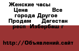 Женские часы Omega › Цена ­ 20 000 - Все города Другое » Продам   . Дагестан респ.,Избербаш г.